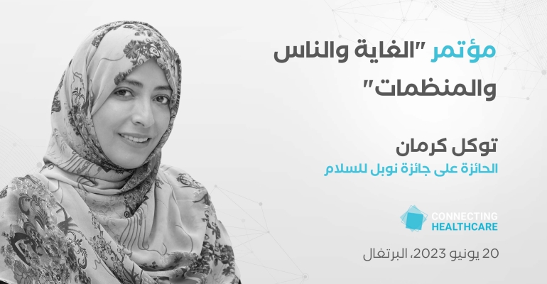 توكل كرمان متحدثة رئيسية في مؤتمر دولي في البرتغال